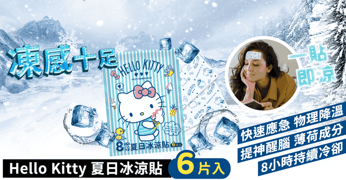 Hello Kitty夏日冰涼貼