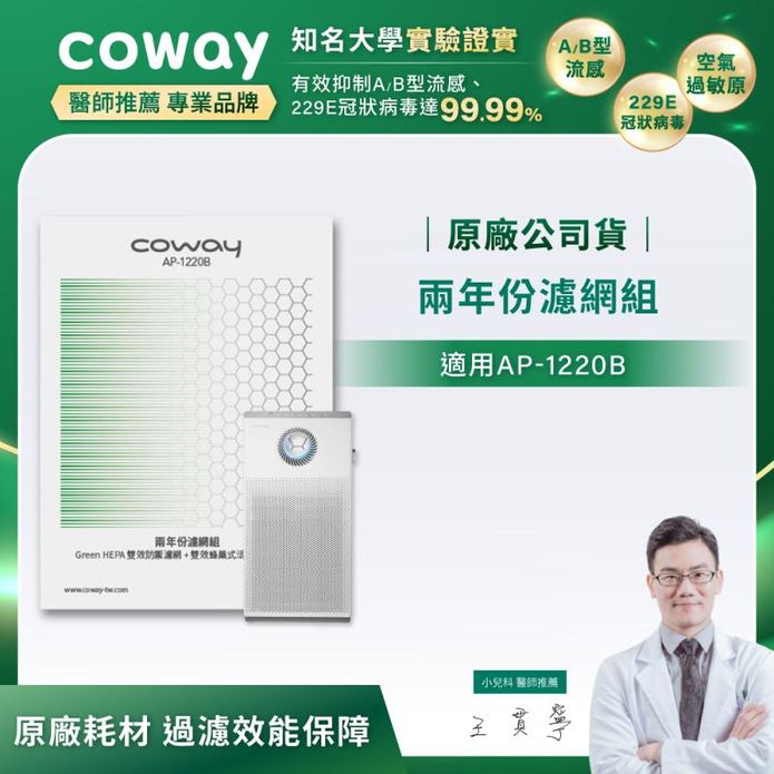 Coway AP-1220B 空氣清淨機 原廠二年份濾網