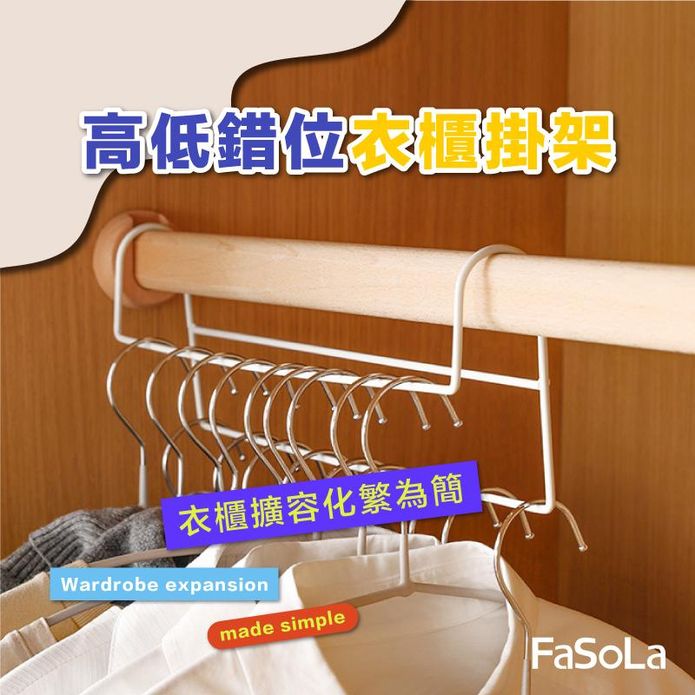 【FaSoLa】多功能高低錯位省空間衣櫃掛架