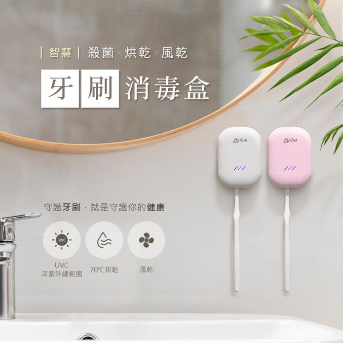 【Arlink 】多功能智慧牙刷架 殺菌/烘乾/風乾 牙刷消毒盒