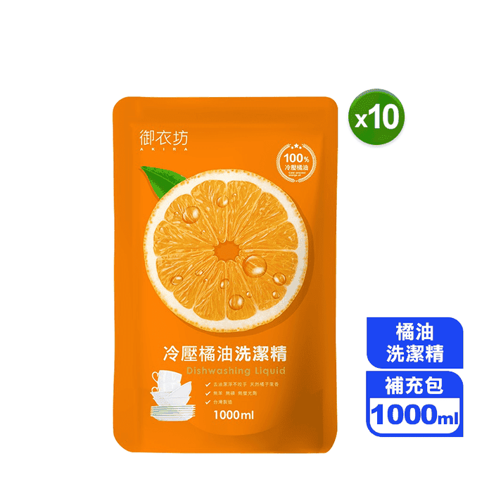 【御衣坊】冷壓植萃橘油洗潔精補充包1000ml 洗碗精