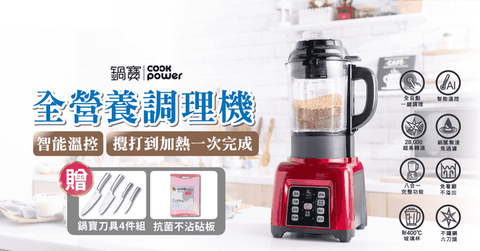 鍋寶全營養自動調理機組