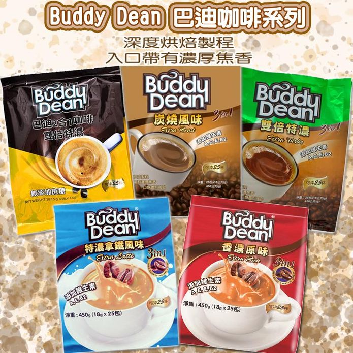 【Buddy Dean】巴迪三合一咖啡 (18g/包) 即溶咖啡 拿鐵咖啡 深焙