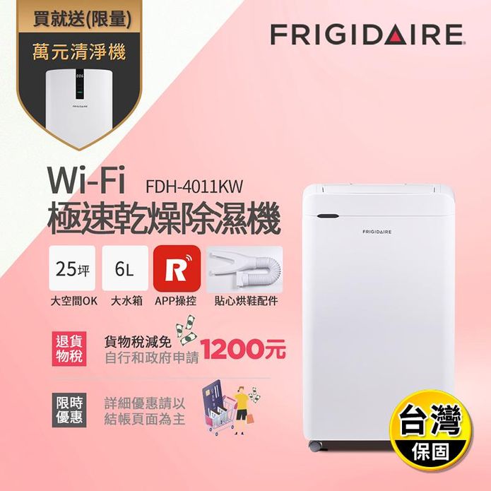 【富及第】Wi-Fi智能 極速乾燥清淨除濕機(FDH-4011KW)