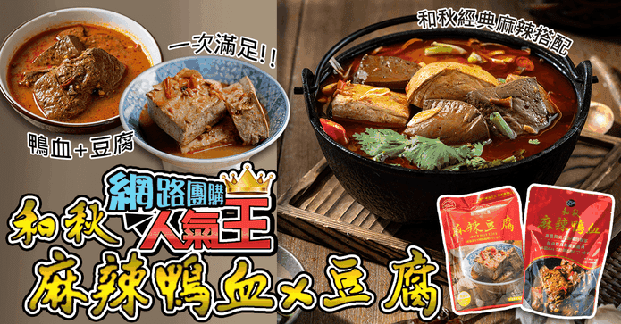 和秋麻辣鴨血麻辣豆腐