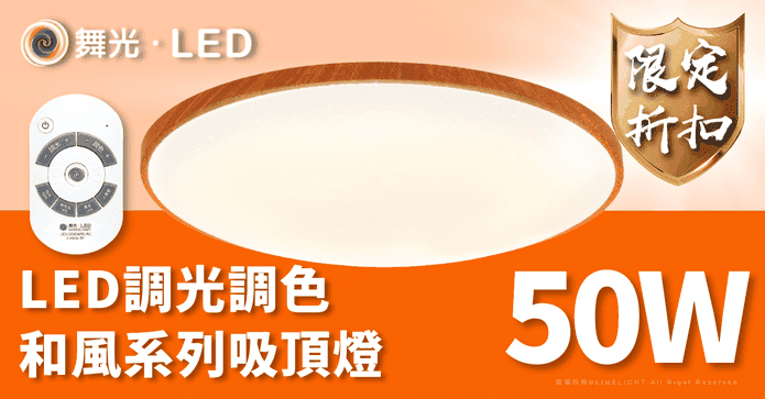 舞光 LED 50W 吸頂燈