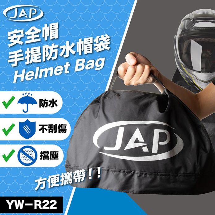 【JAP】防水安全帽袋YW-R22 防塵 防刮 防汙 安全帽套