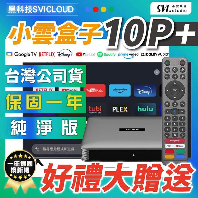 【小雲盒子】10P+ 8k電視盒 臺灣公司貨 (保固一年) 獨家好禮6件大贈送