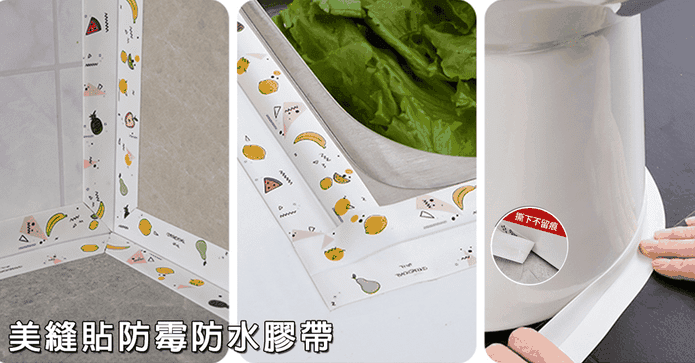美縫貼防霉防水膠帶