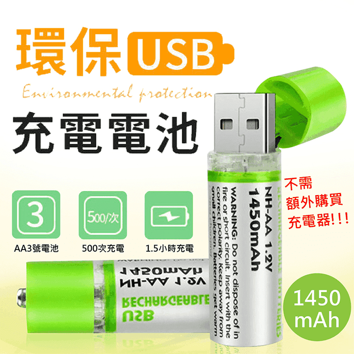 可重複USB充電式3號電池