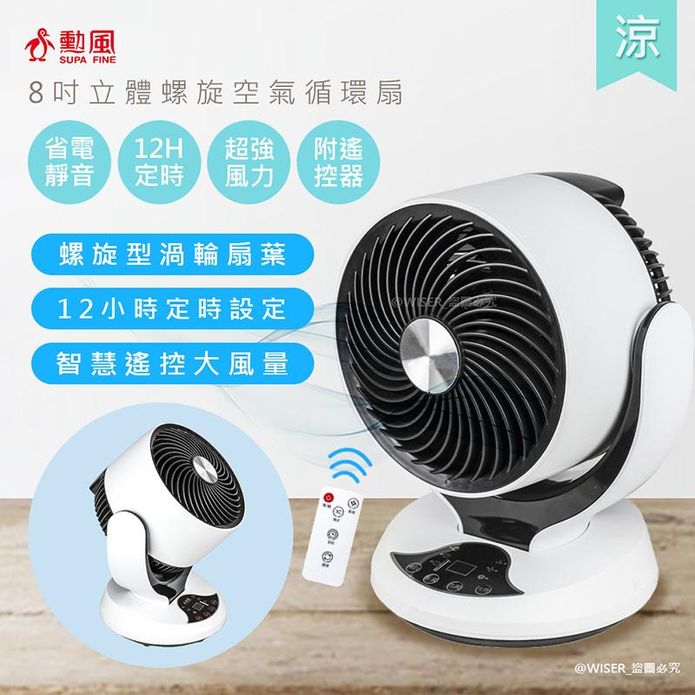 【勳風】8吋立體螺旋智慧遙控空氣循環扇 HFB-K7928