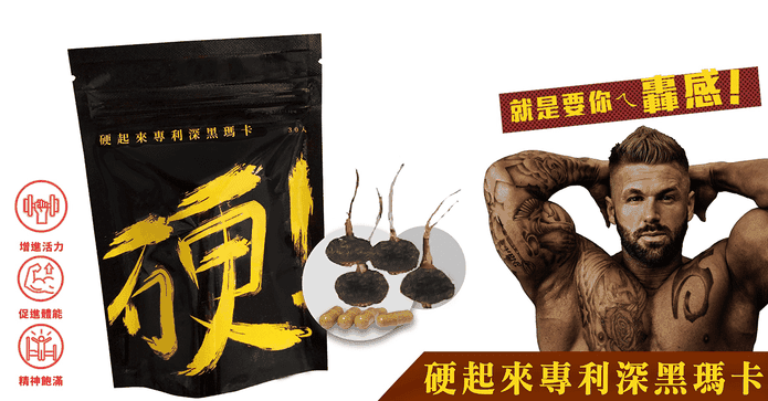 硬起來美國專利深黑瑪卡