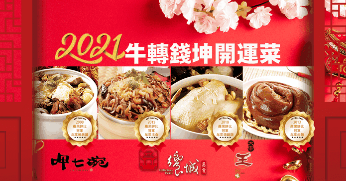 4金蘋果得獎年菜冠軍組