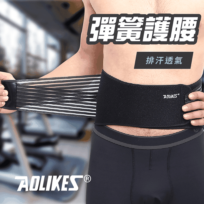【AOLIKES 奧力克斯】八彈簧護腰