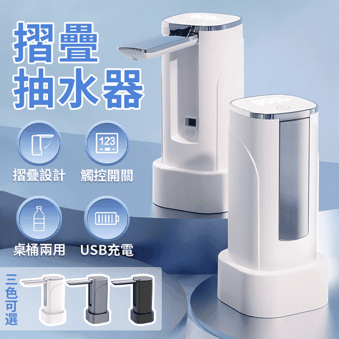 桌上型摺疊電動抽水機