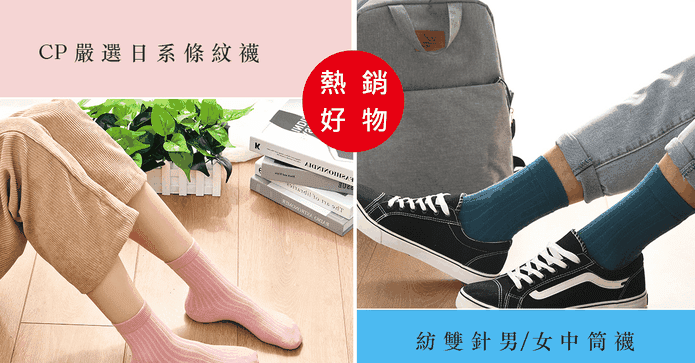 嚴選日系百搭中筒男女襪