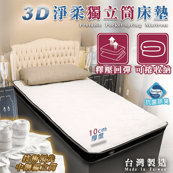 升級3D淨柔獨立筒床墊