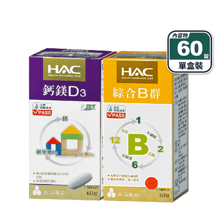 【永信 HAC】鈣鎂D3綜合錠／綜合B群錠(60錠/盒)