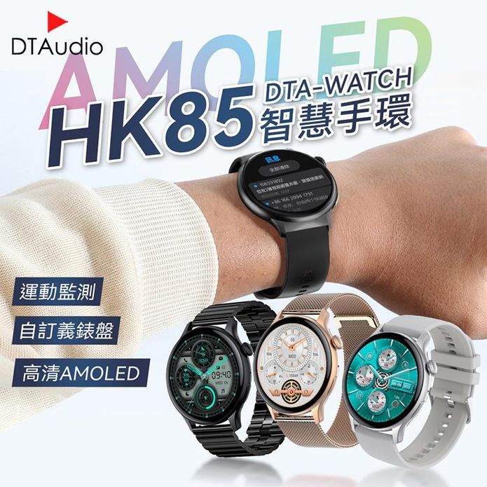 【DTA】WATCH HK85 AMOLED螢幕智能手環