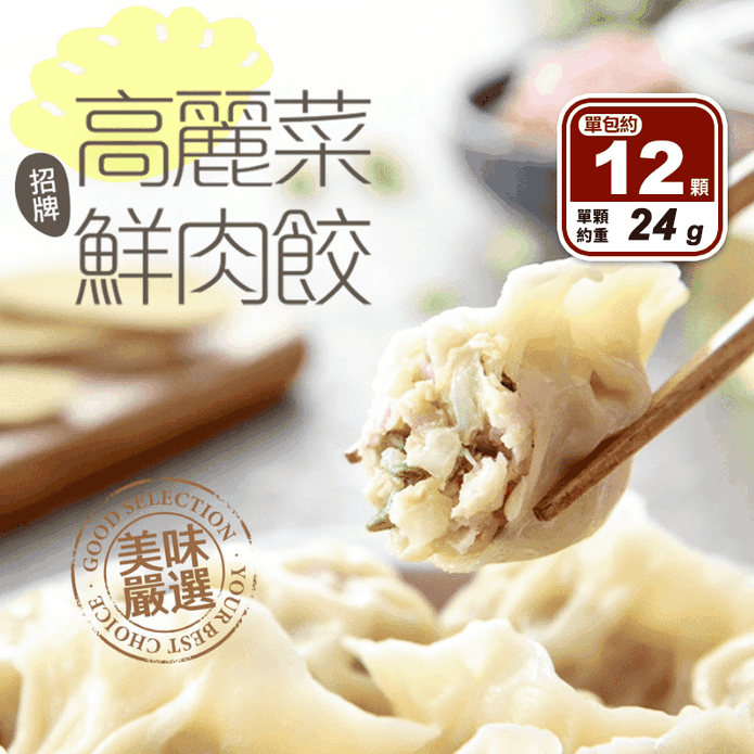 【享吃美味】招牌高麗菜鮮肉水餃 288g/12顆/盒