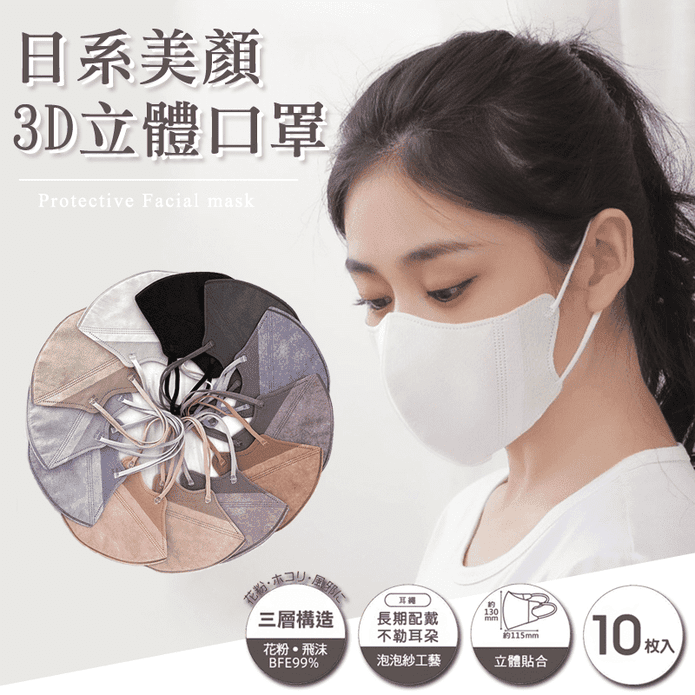 日系美顏3D立體口罩