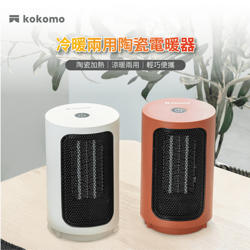 kokomo 陶瓷電暖器