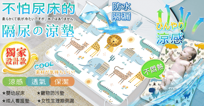 專櫃級防水隔尿冰絲墊
