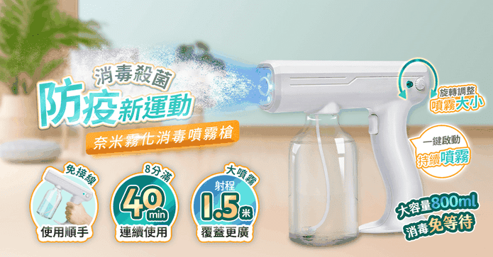 奈米霧化消毒噴霧槍