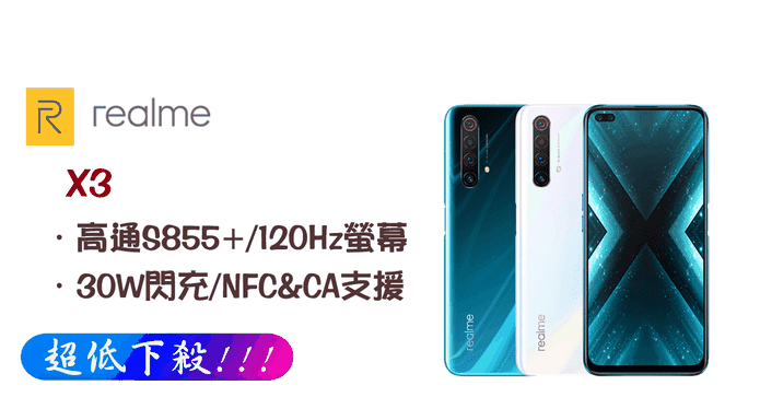 Realme X3 四鏡頭手機
