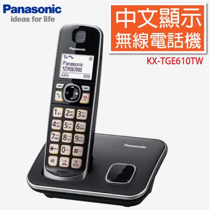【Panasonic 國際牌】中文顯示輸入 數位無線電話 KX-TGE610TW
