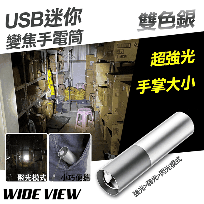 【WIDE VIEW】USB雙色銀迷你變焦手電筒