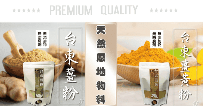 無農藥台東薑粉/薑黃粉