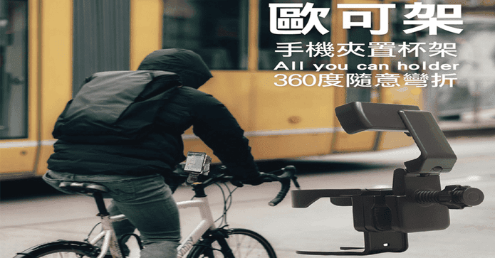 歐可架多功能手機架