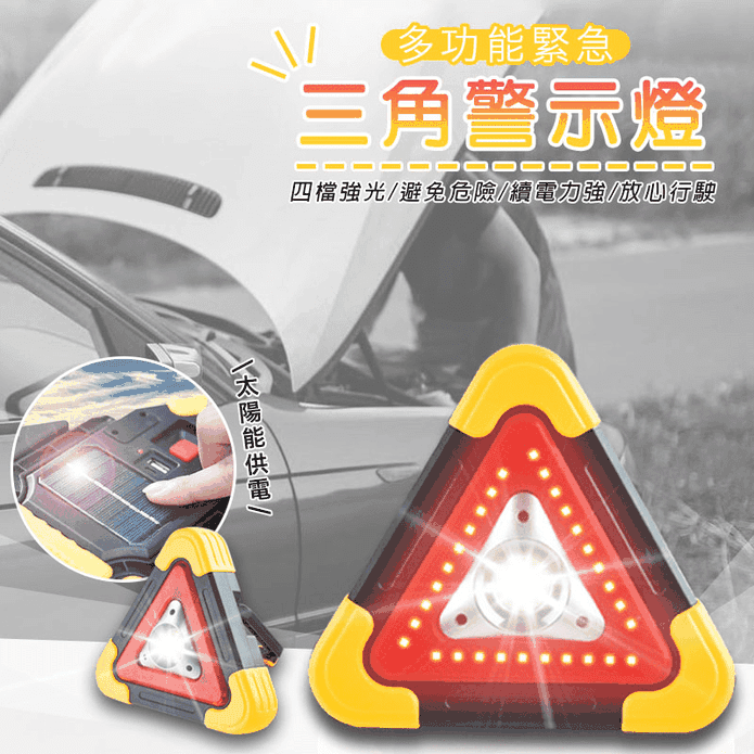 太陽能充電式汽車用三角警示燈 多功能緊急 四檔強光