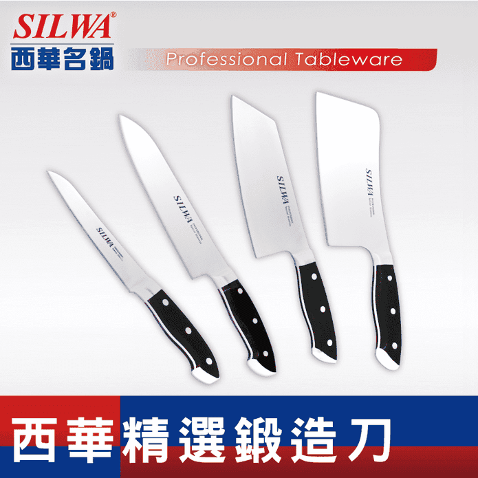 西華 精選鍛造刀具系列