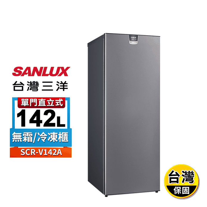 【SANLUX臺灣三洋】142公升變頻直立式冷凍櫃SCR-V142A 含拆箱定位
