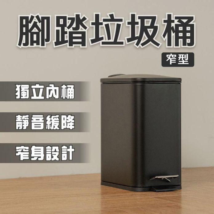 【ikloo】簡約窄型隙縫腳踏式垃圾桶5L-黑色
