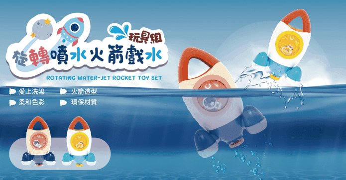 旋轉噴水火箭戲水玩具組