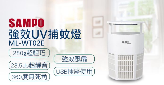 聲寶吸入式強效UV捕蚊燈