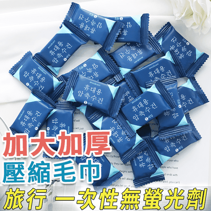 加大加厚一次性旅行壓縮毛巾 大顆20入／小顆50入 拋棄式 旅行用品 洗臉巾