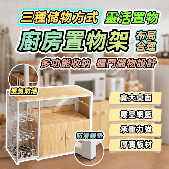落地款廚房收納置物櫃 置物架 收納架 電器櫃 碗盤架 多功能收納 (三種規格)