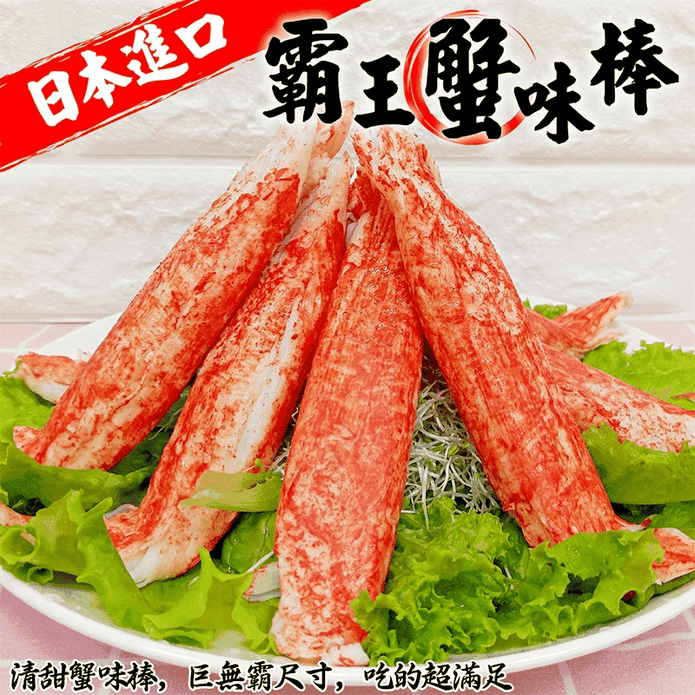 日本巨無霸帝王級蟹味棒 生活市集
