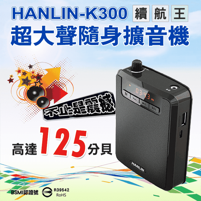 HANLIN-K300 隨身擴音機