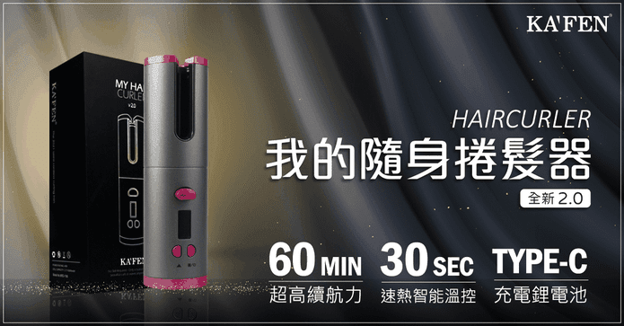 KAFEN我的隨身捲髮器2.0