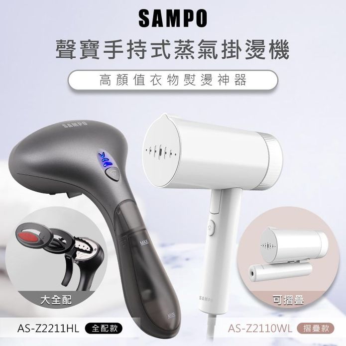 【SAMPO聲寶】兩用蒸氣掛燙機(AS-Z2211HL AS-Z2110WL)