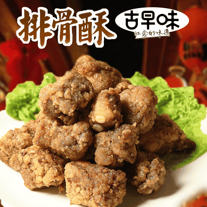 阿忠師香酥肉多多排骨酥