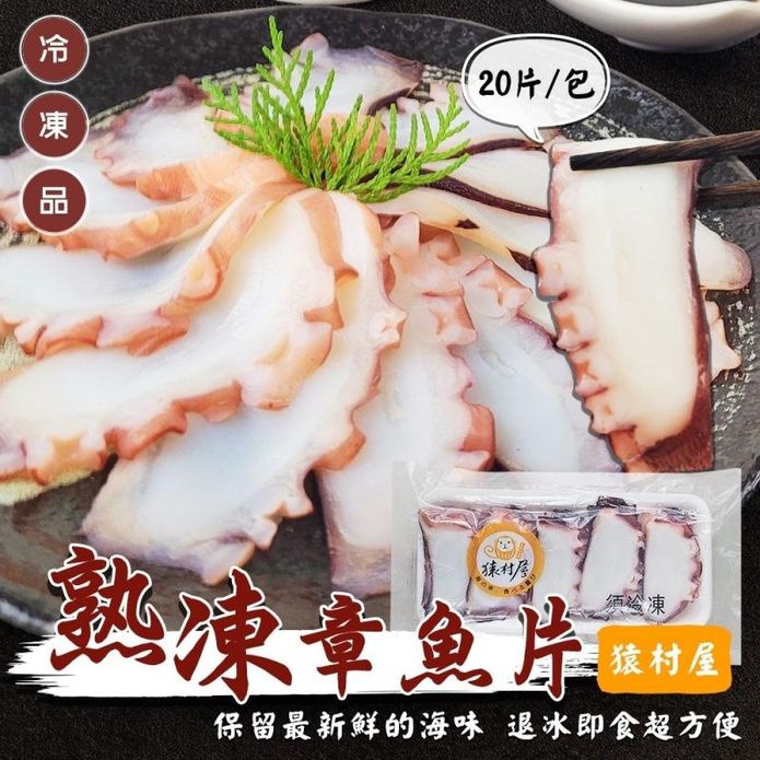 【猿村屋】新鮮熟凍章魚片(160g±10%/20片/盤 壽司專用 日料專用)