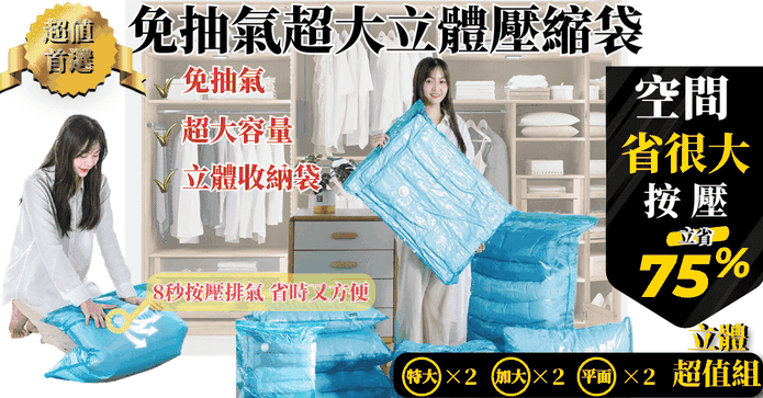 免抽立體真空壓縮收納袋