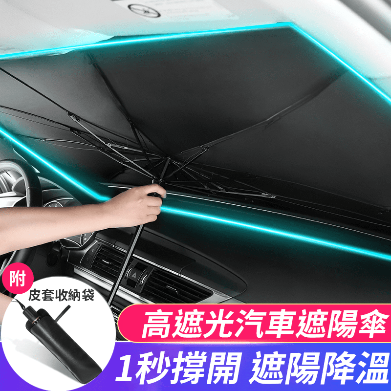 車用防曬隔熱前擋遮陽傘