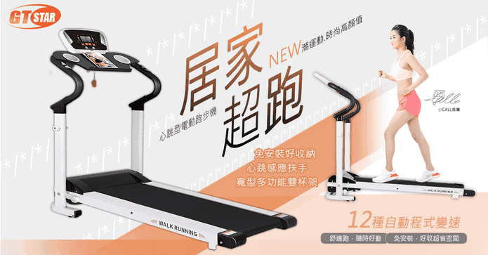 GTSTAR專業電動跑步機